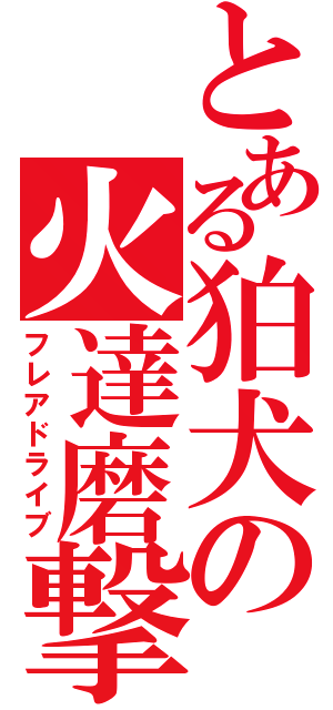 とある狛犬の火達磨撃（フレアドライブ）