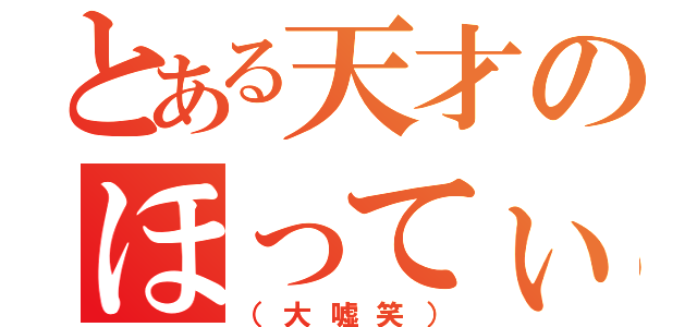 とある天才のほってぃ（（大嘘笑））