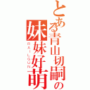 とある青山切嗣の妹妹好萌（ＲＡＩＬＧＵＮ）