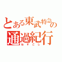 とある東武特急の通過紀行（ねすごし）