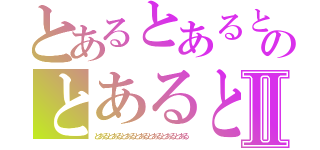 とあるとあるとあるとあるとあるのとあるとあるろとあるⅡ（とあるとあるとあるとあるとあるとあるとある）