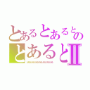 とあるとあるとあるとあるとあるのとあるとあるろとあるⅡ（とあるとあるとあるとあるとあるとあるとある）