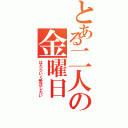 とある二人の金曜日（はたらいく受注したい）