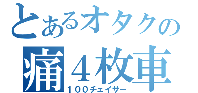 とあるオタクの痛４枚車（１００チェイサー）