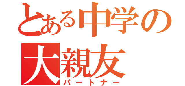 とある中学の大親友（パートナー）