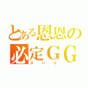 とある恩恩の必定ＧＧ（ス パ イ）