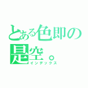 とある色即の是空。（インデックス）