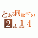 とある同級生への２．１４（義理以上友達未満）