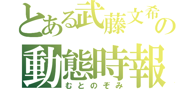 とある武藤文希の動態時報（むとのぞみ）