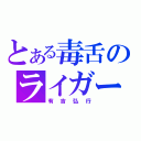 とある毒舌のライガー（有吉弘行）