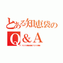 とある知恵袋のＱ＆Ａ（ブログの更新情報ブログの更新）