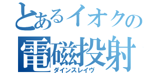 とあるイオクの電磁投射砲（ダインスレイヴ ）