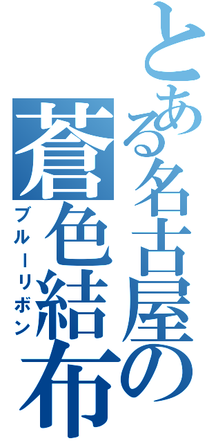 とある名古屋の蒼色結布Ⅱ（ブルーリボン）