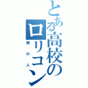 とある高校のロリコン（緑の人）