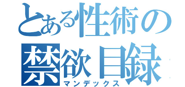 とある性術の禁欲目録（マンデックス）