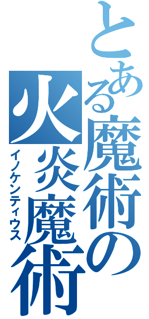 とある魔術の火炎魔術（イノケンティウス）