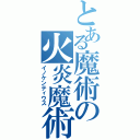 とある魔術の火炎魔術（イノケンティウス）