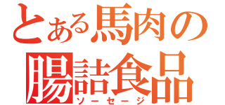 とある馬肉の腸詰食品（ソーセージ）