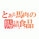 とある馬肉の腸詰食品（ソーセージ）