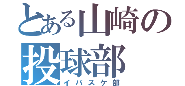 とある山崎の投球部（イバスケ部）