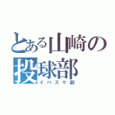 とある山崎の投球部（イバスケ部）