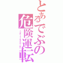 とあるでぶの危険運転（ミリ波レーダー付きなので一安心）