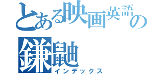 とある映画英語の鎌鼬（インデックス）