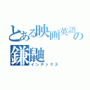 とある映画英語の鎌鼬（インデックス）