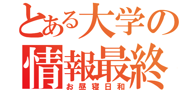 とある大学の情報最終課題（お昼寝日和）