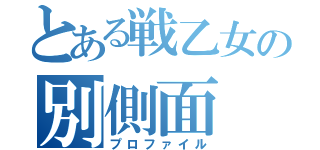 とある戦乙女の別側面（プロファイル）