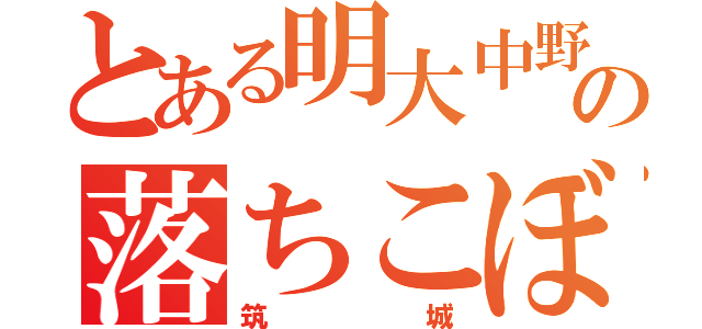 とある明大中野の落ちこぼれ（筑城）