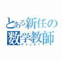 とある新任の数学教師（ザメンホフ）