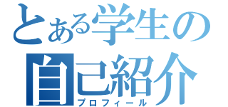 とある学生の自己紹介（プロフィール）