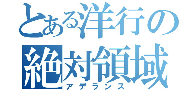 とある洋行の絶対領域（アデランス）