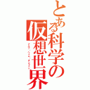 とある科学の仮想世界（アルブ・ヘイム・オンライン）