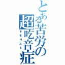 とある苦労の超吃音症（ドモリスト）