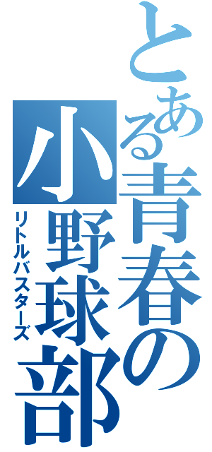 とある青春の小野球部（リトルバスターズ）