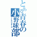 とある青春の小野球部（リトルバスターズ）