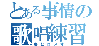 とある事情の歌唱練習（奏とロメオ）