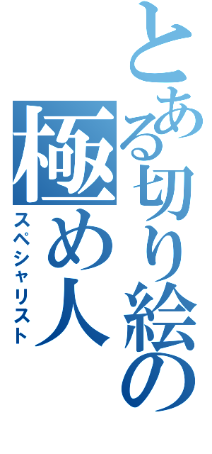 とある切り絵の極め人（スペシャリスト）