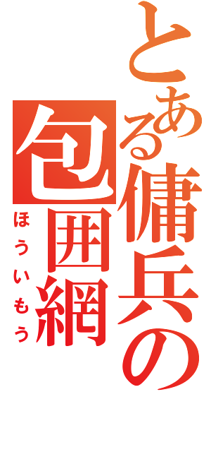 とある傭兵の包囲網（ほういもう）