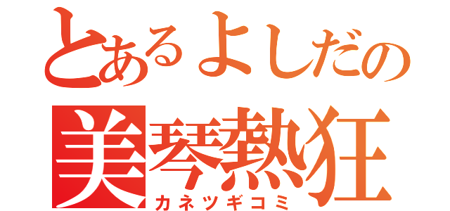 とあるよしだの美琴熱狂（カネツギコミ）