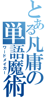 とある凡庸の単語魔術（ワードメイカー）