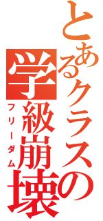 とあるクラスの学級崩壊（フリーダム）