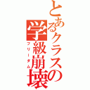 とあるクラスの学級崩壊（フリーダム）