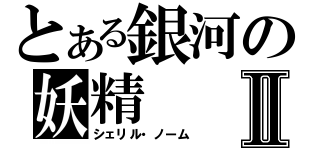 とある銀河の妖精Ⅱ（シェリル・ノーム）