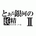 とある銀河の妖精Ⅱ（シェリル・ノーム）