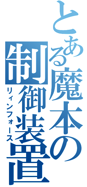 とある魔本の制御装置（リィンフォース）