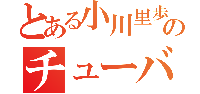 とある小川里歩のチューバ（）