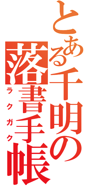 とある千明の落書手帳（ラクガク）